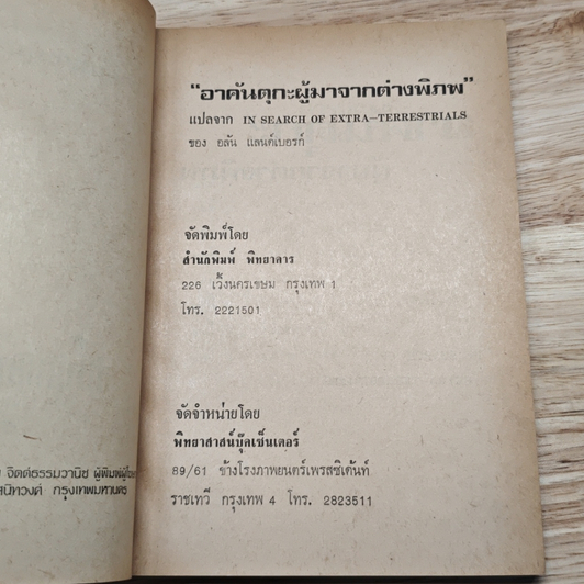 อาคันตุกะ ผู้มาจากต่างพิภพ รูปที่ 5