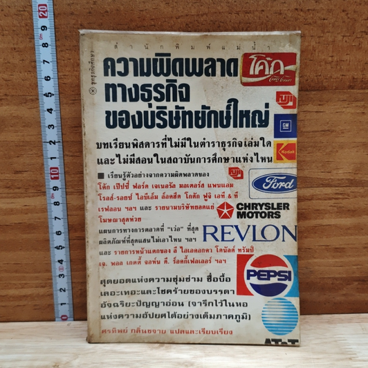 ความผิดพลาดทางธุรกิจของบริษัทยักษ์ใหญ่ รูปที่ 1