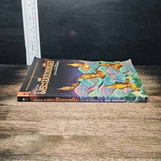 หนังสือ ตำนานพระเมืองเหนือ (พระห้าพี่น้อง) รูปที่ 3