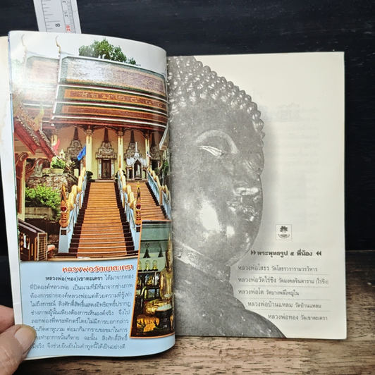 หนังสือ ตำนานพระเมืองเหนือ (พระห้าพี่น้อง) รูปที่ 6