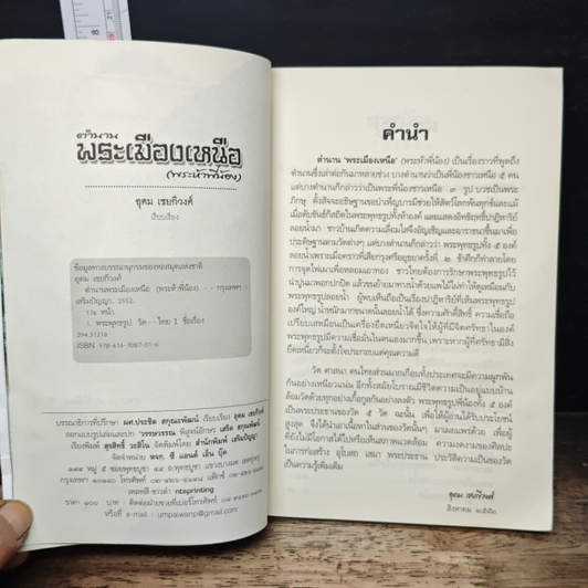 หนังสือ ตำนานพระเมืองเหนือ (พระห้าพี่น้อง) รูปที่ 7