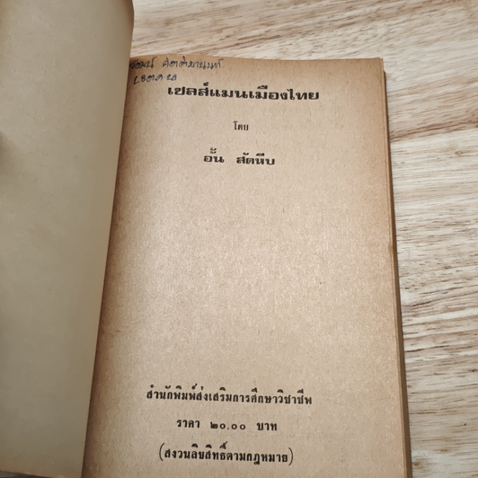 หนังสือ เซลส์แมนเมืองไทย รูปที่ 6