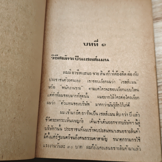 หนังสือ เซลส์แมนเมืองไทย รูปที่ 10