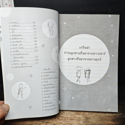 หนังสือ ลูกชายที่มาจากดาวเสาร์ ลูกสาวจากดาวศุกร์ รูปที่ 8