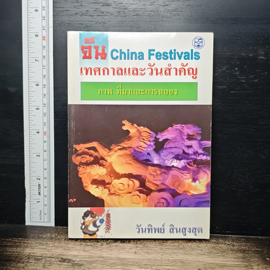 จีน เทศกาลและวันสำคัญ China Festivals รูปที่ 1