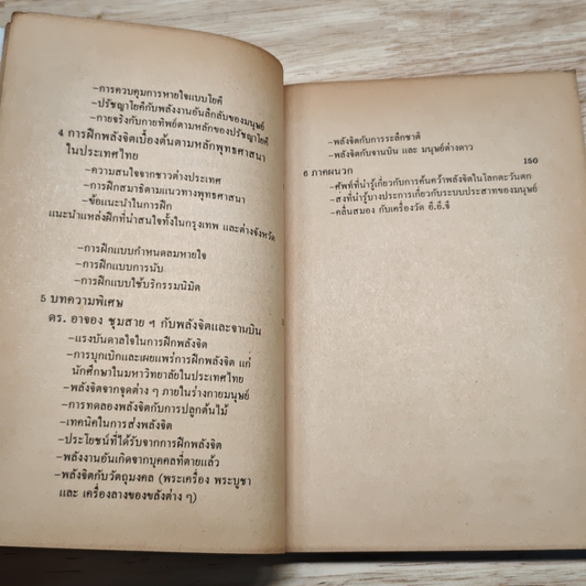 แนวฝึกพลังจิตเบื้องต้น แบบตะวันตกและเอเชีย รูปที่ 9