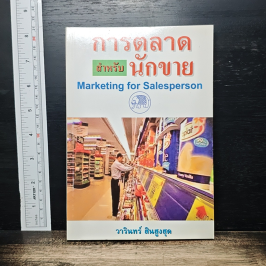 การตลาดสำหรับนักขาย Marketing for Salesperson รูปที่ 1