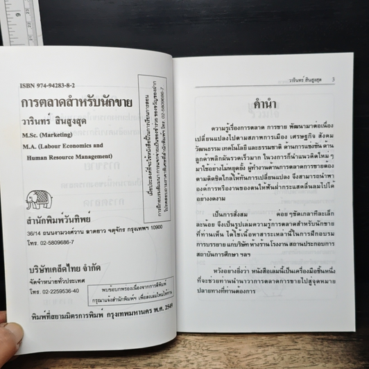 การตลาดสำหรับนักขาย Marketing for Salesperson รูปที่ 6