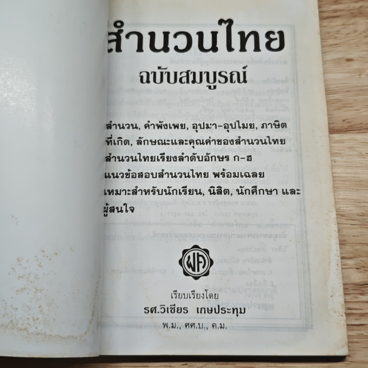 สำนวนไทย ฉบับสมบูรณ์ รูปที่ 6