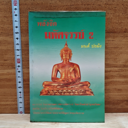 พลังจิตมหัศจรรย์ 2 รูปที่ 1