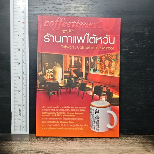 Coffee Times 2 เจาะลึกร้านกาแฟไต้หวัน รูปที่ 1