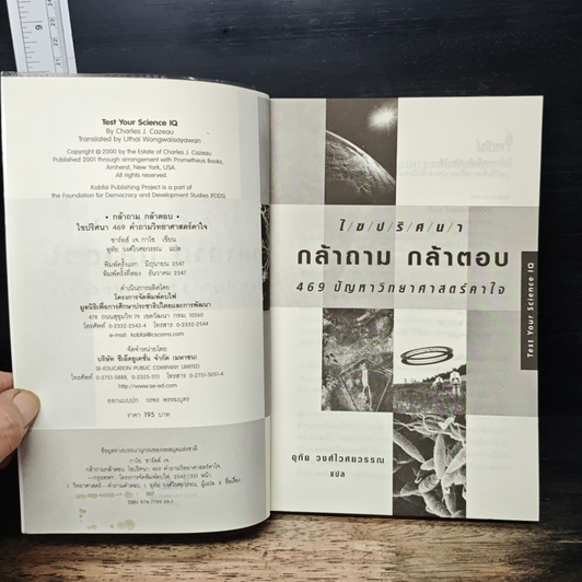กล้าถาม กล้าตอบ ไขปริศนา 469 ปัญหาวิทยาศาสตร์คาใจ รูปที่ 6