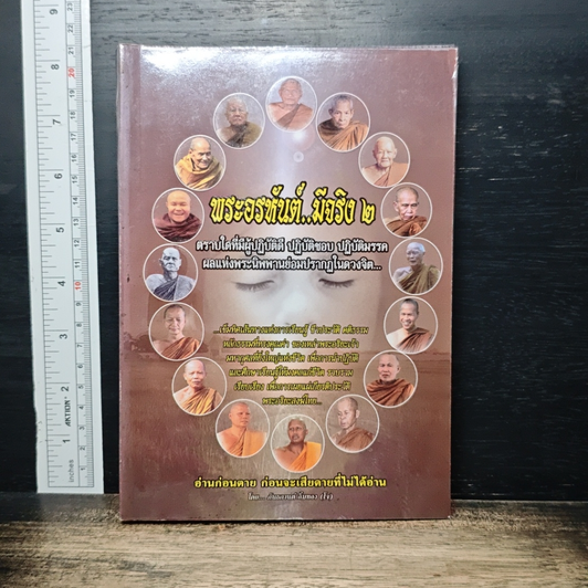 อ่านก่อนตายก่อนจะเสียดายที่ไม่ได้อ่าน ฉบับ...พระอรหันต์มีจริง 2 รูปที่ 1
