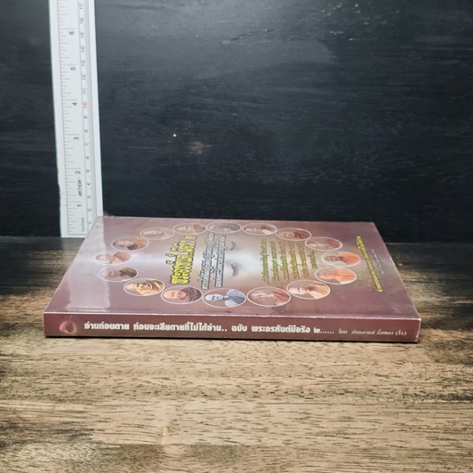อ่านก่อนตายก่อนจะเสียดายที่ไม่ได้อ่าน ฉบับ...พระอรหันต์มีจริง 2 รูปที่ 3
