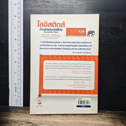 โลจิสติกส์ ก้าวย่างประเทศไทยในกระแสโลกาภิวัฒน์ รูปที่ 2
