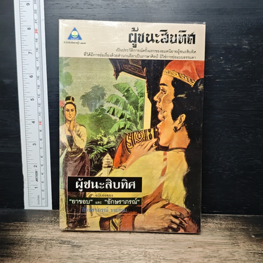 ผู้ชนะสิบทิศ ฉบับย่อของ ยาขอบ และ อักษราภรณ์ รูปที่ 1