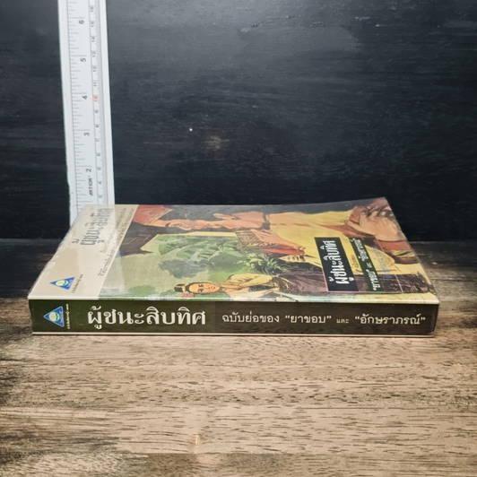 ผู้ชนะสิบทิศ ฉบับย่อของ ยาขอบ และ อักษราภรณ์ รูปที่ 4