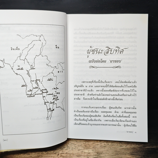 ผู้ชนะสิบทิศ ฉบับย่อของ ยาขอบ และ อักษราภรณ์ รูปที่ 9