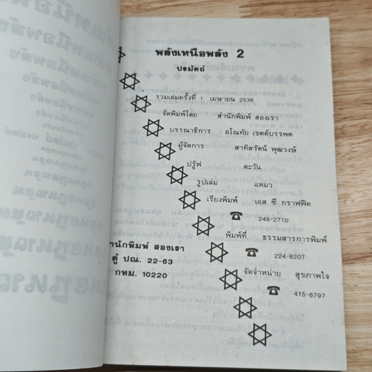 พลังเหนือพลัง 2 รูปที่ 6