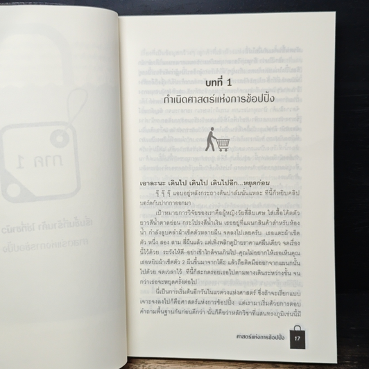 ศาสตร์แห่งการช้อปปิ้ง : Why We Buy รูปที่ 6