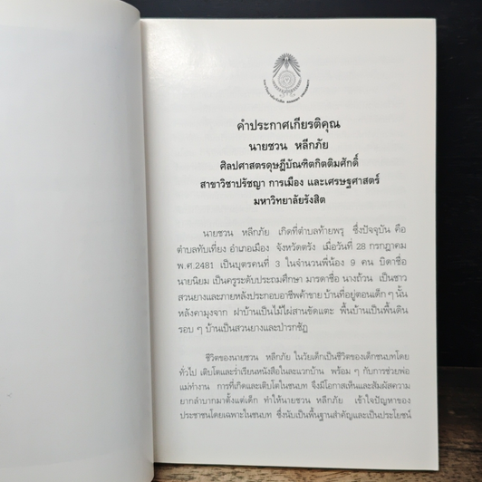 ชวน หลีกภัย นักการเมืองอาชีพ รูปที่ 8