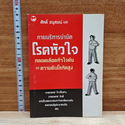 กายบริหารบำบัดโรคหัวใจ หลอดเลือดหัวใจตีบ และความดันโลหิตสูง รูปที่ 1