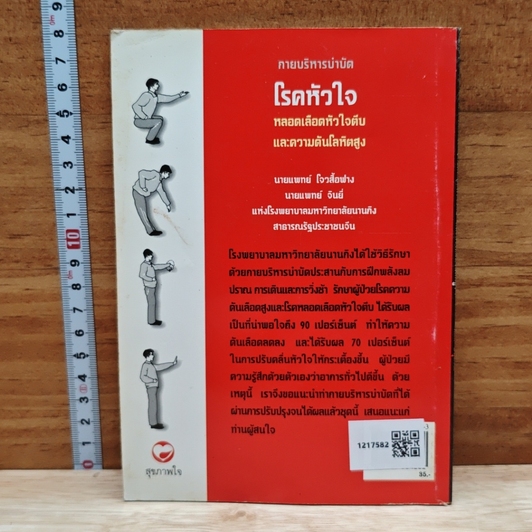กายบริหารบำบัดโรคหัวใจ หลอดเลือดหัวใจตีบ และความดันโลหิตสูง รูปที่ 2