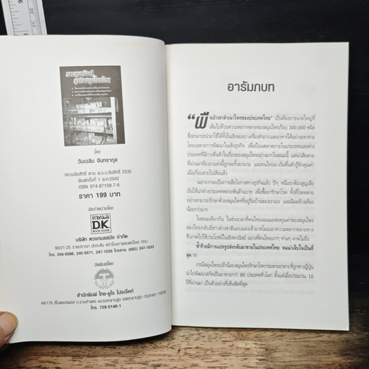 เจาะขุมทรัพย์ ธุรกิจสมุนไพรไทย รูปที่ 6