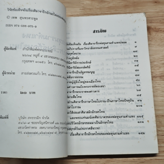 พ่อขุนรามคำแหง ไม่ได้ประดิษฐ์อักษรไทย รูปที่ 6