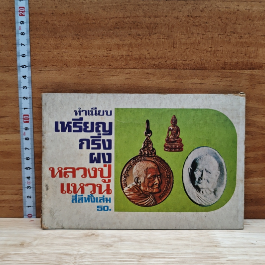 ทำเนียบเหรียญกริ่งผง หลวงปู่แหวน รูปที่ 1