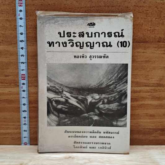 ประสบการณ์ทางวิญญาณ (10) รูปที่ 1