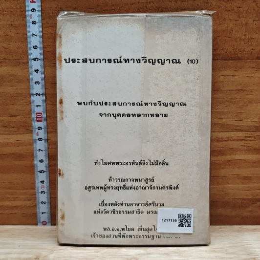 ประสบการณ์ทางวิญญาณ (10) รูปที่ 2