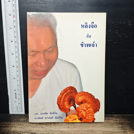 หลิงจือกับข้าพเจ้า รูปที่ 1