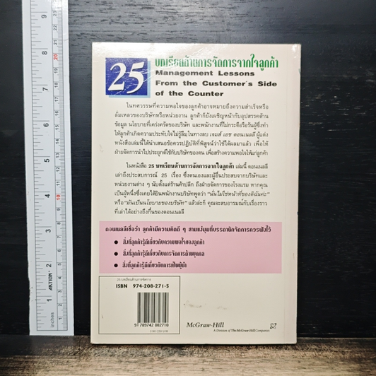 25 บทเรียนด้านการจัดการจากใจลูกค้า รูปที่ 2