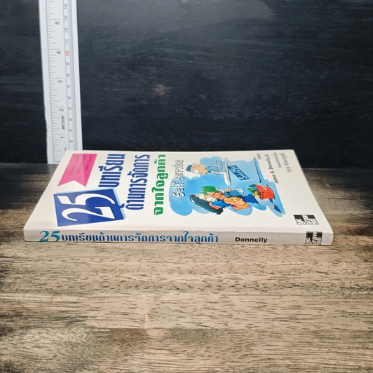 25 บทเรียนด้านการจัดการจากใจลูกค้า รูปที่ 3