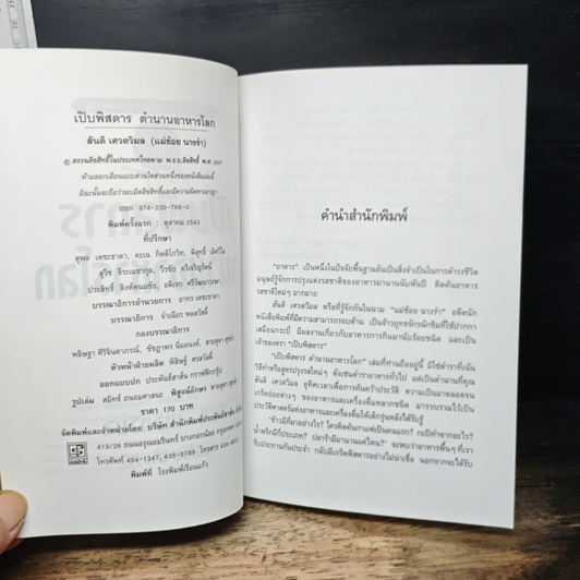 เปิบพิสดาร ตำนานอาหารโลก รูปที่ 6