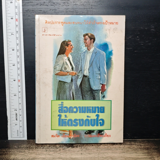 สื่อความหมายให้ตรงกับใจ รูปที่ 1