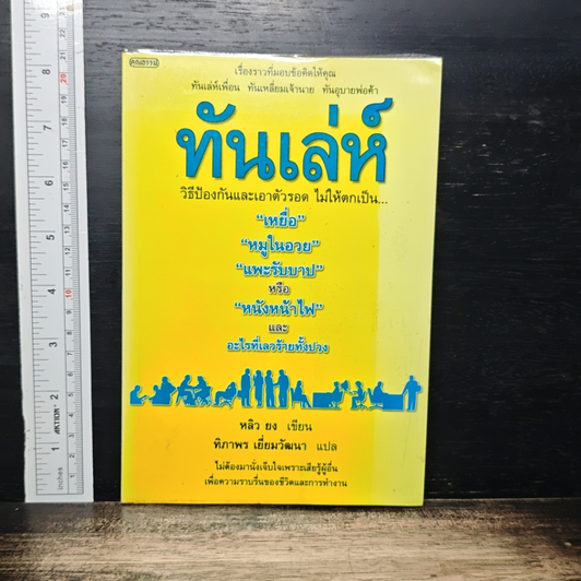 ทันเล่ห์ รูปที่ 1
