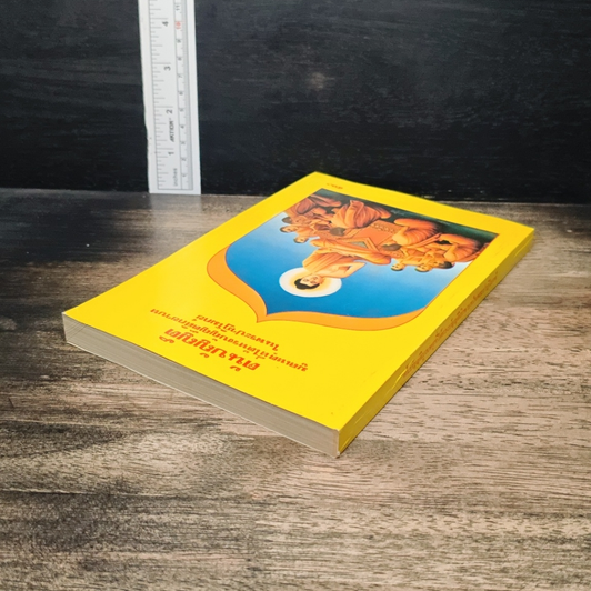 หนังสือ ต้นบัญญัติ มูลเหตุที่ได้ทรงบัญญัติสิกขาบท ในพระปาฏิโมกข์ รูปที่ 5