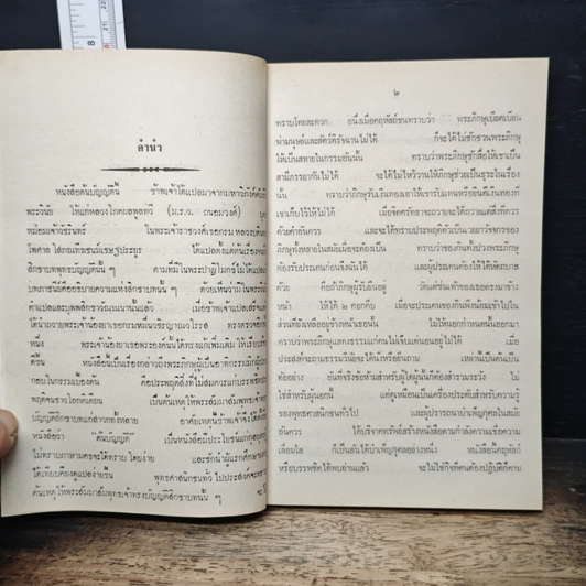 หนังสือ ต้นบัญญัติ มูลเหตุที่ได้ทรงบัญญัติสิกขาบท ในพระปาฏิโมกข์ รูปที่ 7