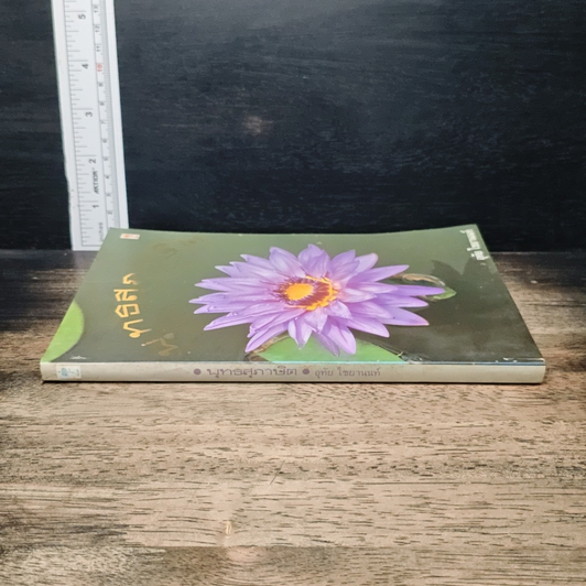 หนังสือ พุทธสุภาษิต รูปที่ 3