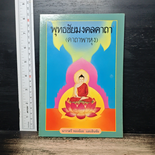 หนังสือ พุทธชัยมงคลคาถา (คาถาพาหุง) รูปที่ 1
