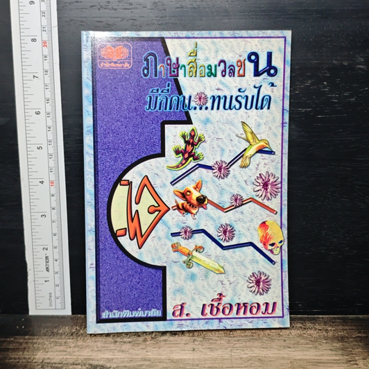 ภาษาสื่อมวลชน มีกี่คน...ทนรับได้ รูปที่ 1