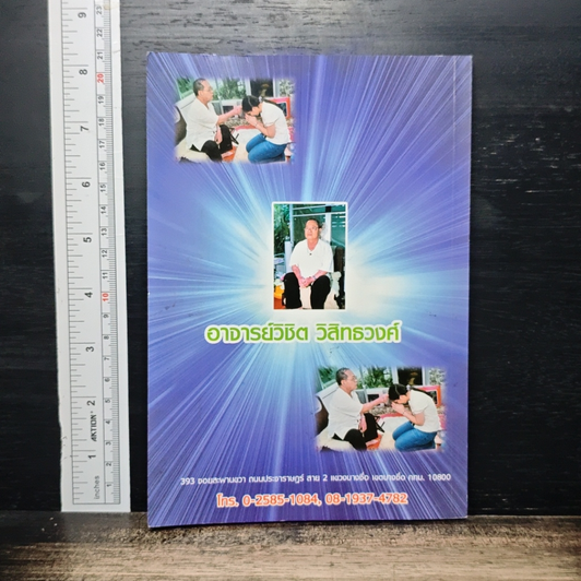 หนังสือ ที่ระลึกเนื่องในงานทำบุญประจำปี ที่บ้านอาจารย์วิชิต วิสิทรวงค์ รูปที่ 2