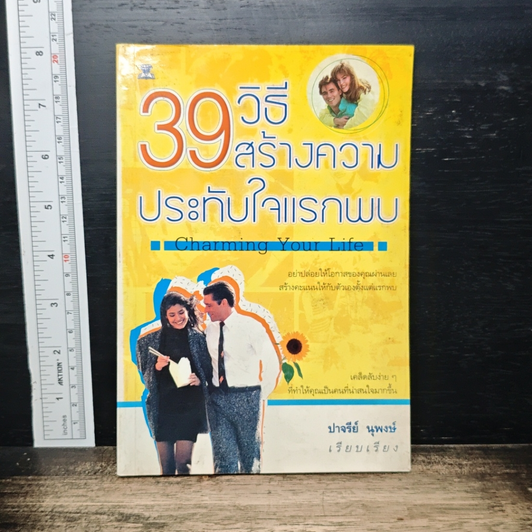 39 วิธีสร้างความประทับใจแรกพบ Charming Your Life รูปที่ 1