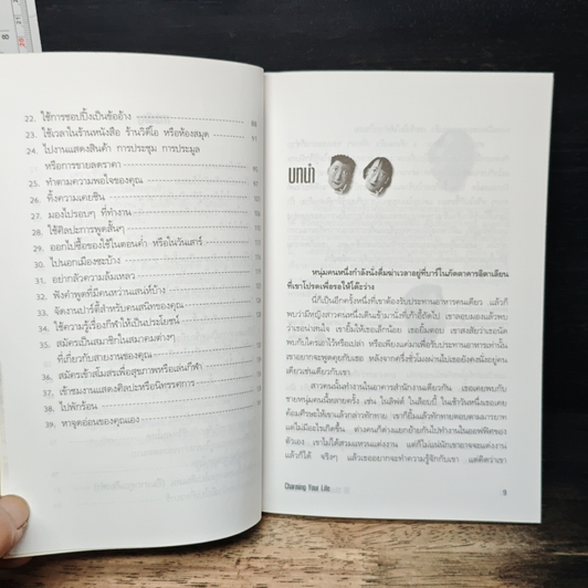39 วิธีสร้างความประทับใจแรกพบ Charming Your Life รูปที่ 8