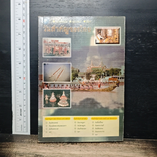 วันสำคัญของไทย รูปที่ 1