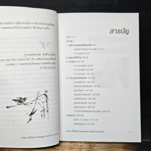 สร้างซ่อมสุขภาพด้วย การนวดจีน รูปที่ 8