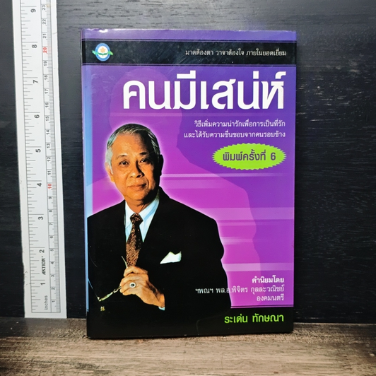 คนมีเสน่ห์ รูปที่ 1