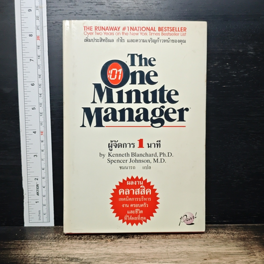 ผู้จัดการ 1 นาที The One Minute Manager รูปที่ 1
